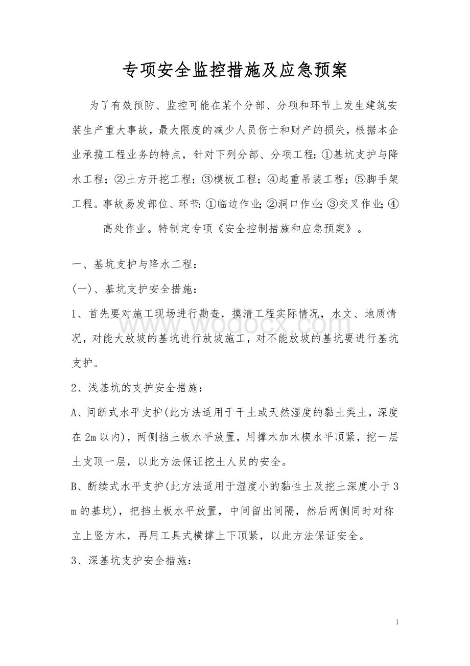 专项安全监控措施及应急预案.doc_第1页