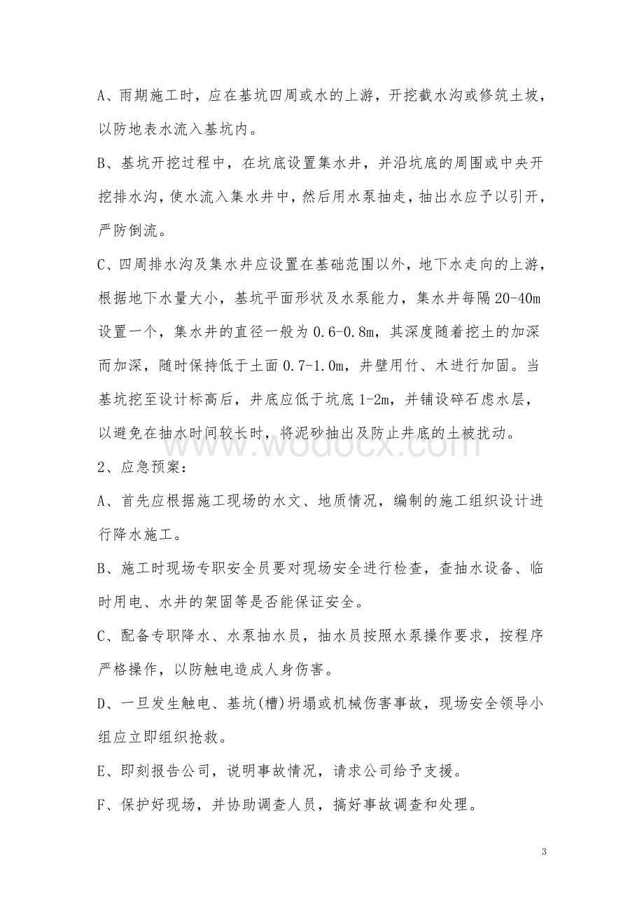 专项安全监控措施及应急预案.doc_第3页