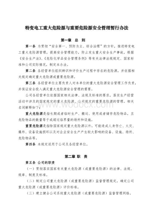 重大危险源与重要危险源安全管理暂行办法.doc