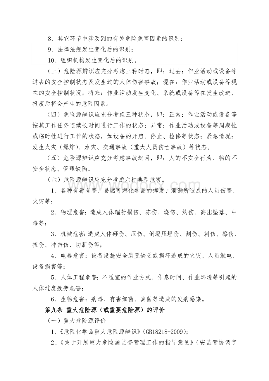 重大危险源与重要危险源安全管理暂行办法.doc_第3页