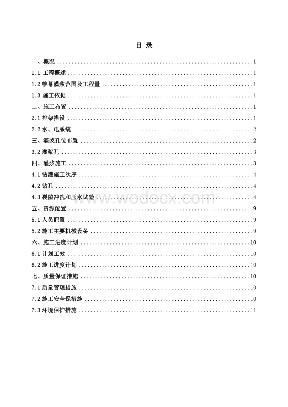 事故闸门后渗漏出水处理施工技术措施.doc_第2页