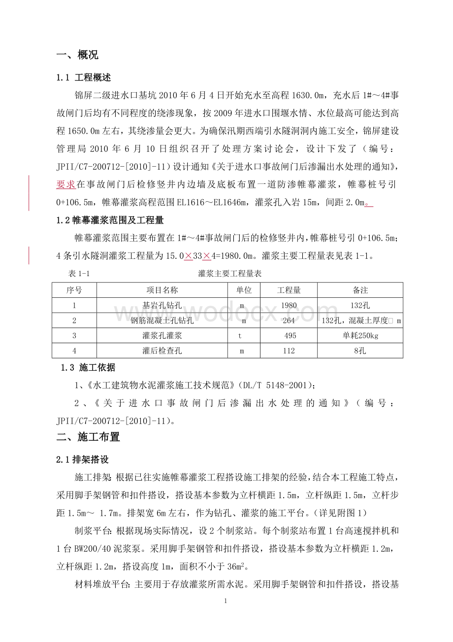 事故闸门后渗漏出水处理施工技术措施.doc_第3页