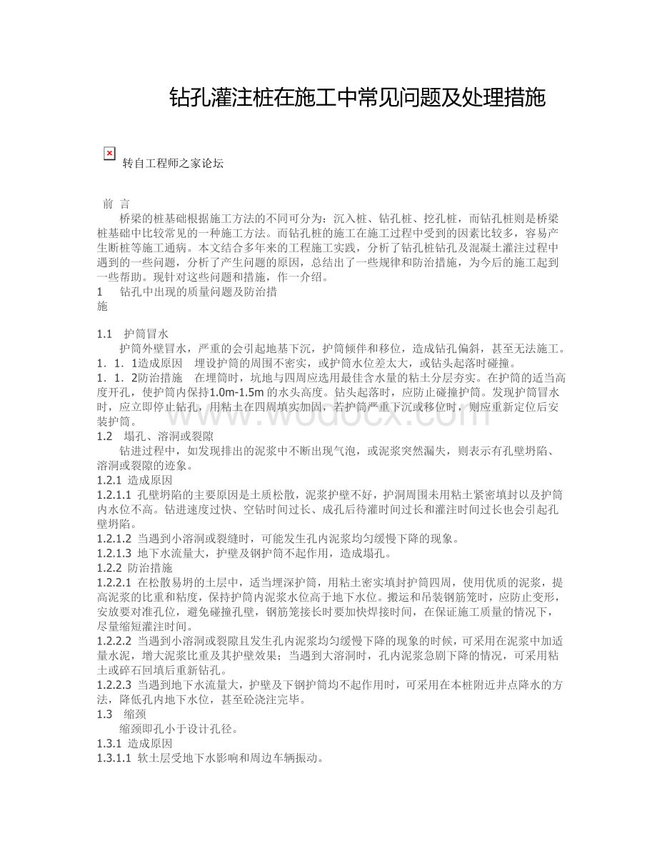 钻孔灌注桩在施工中常见问题及处理措施.doc_第1页