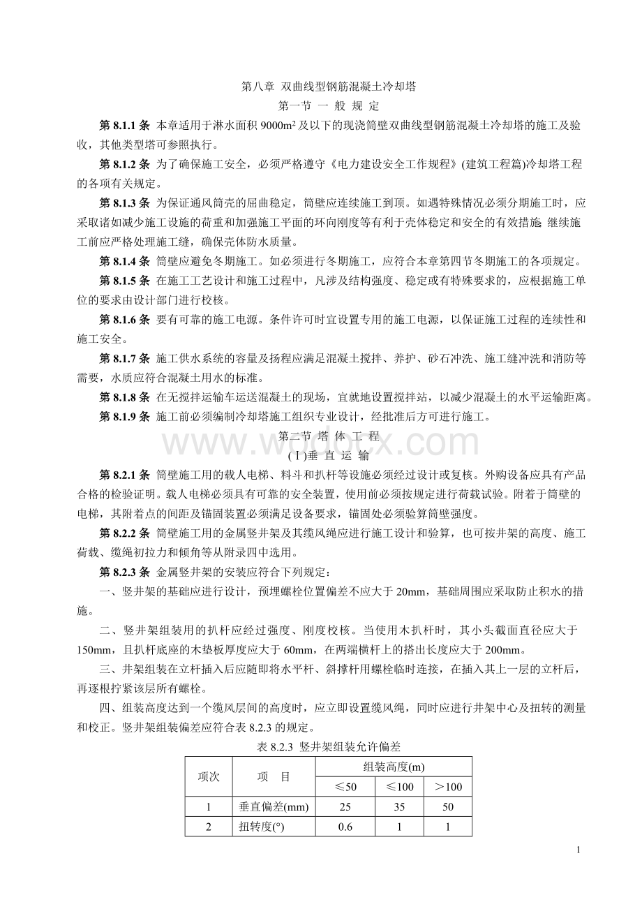 双曲线冷却塔电力建设施工验收技术规范.doc_第1页