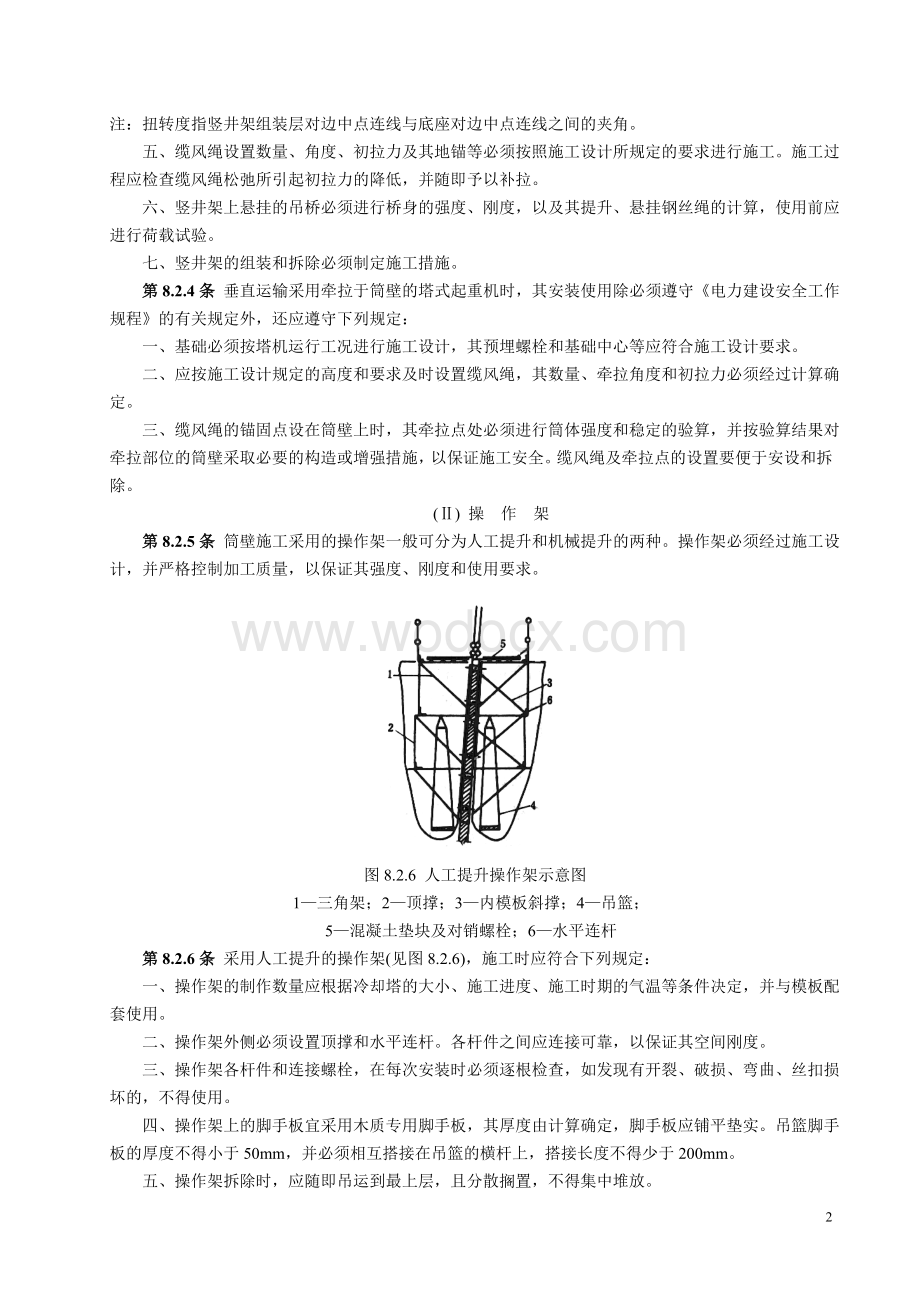 双曲线冷却塔电力建设施工验收技术规范.doc_第2页