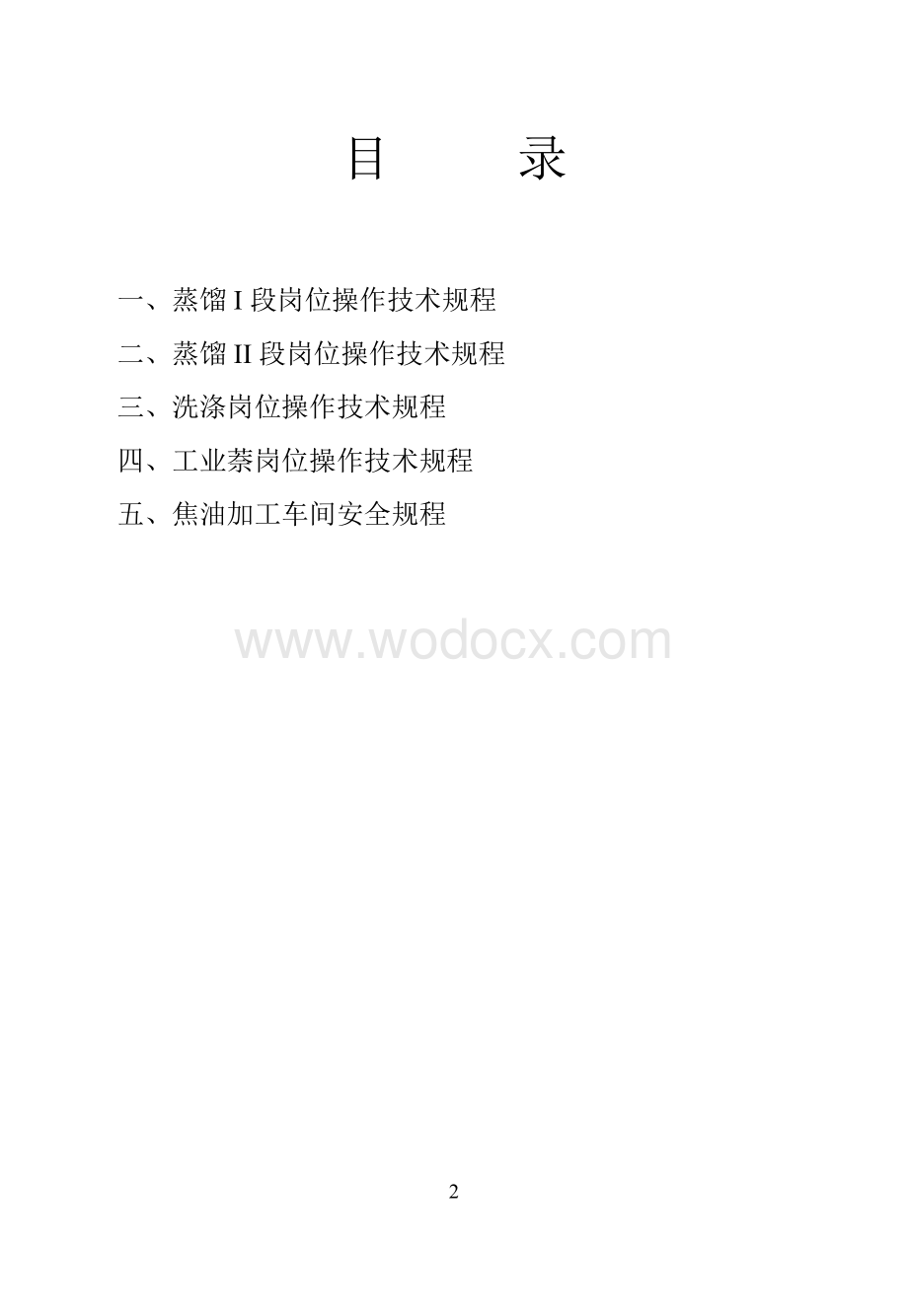 10万吨焦油加工操作技术规程.doc_第2页