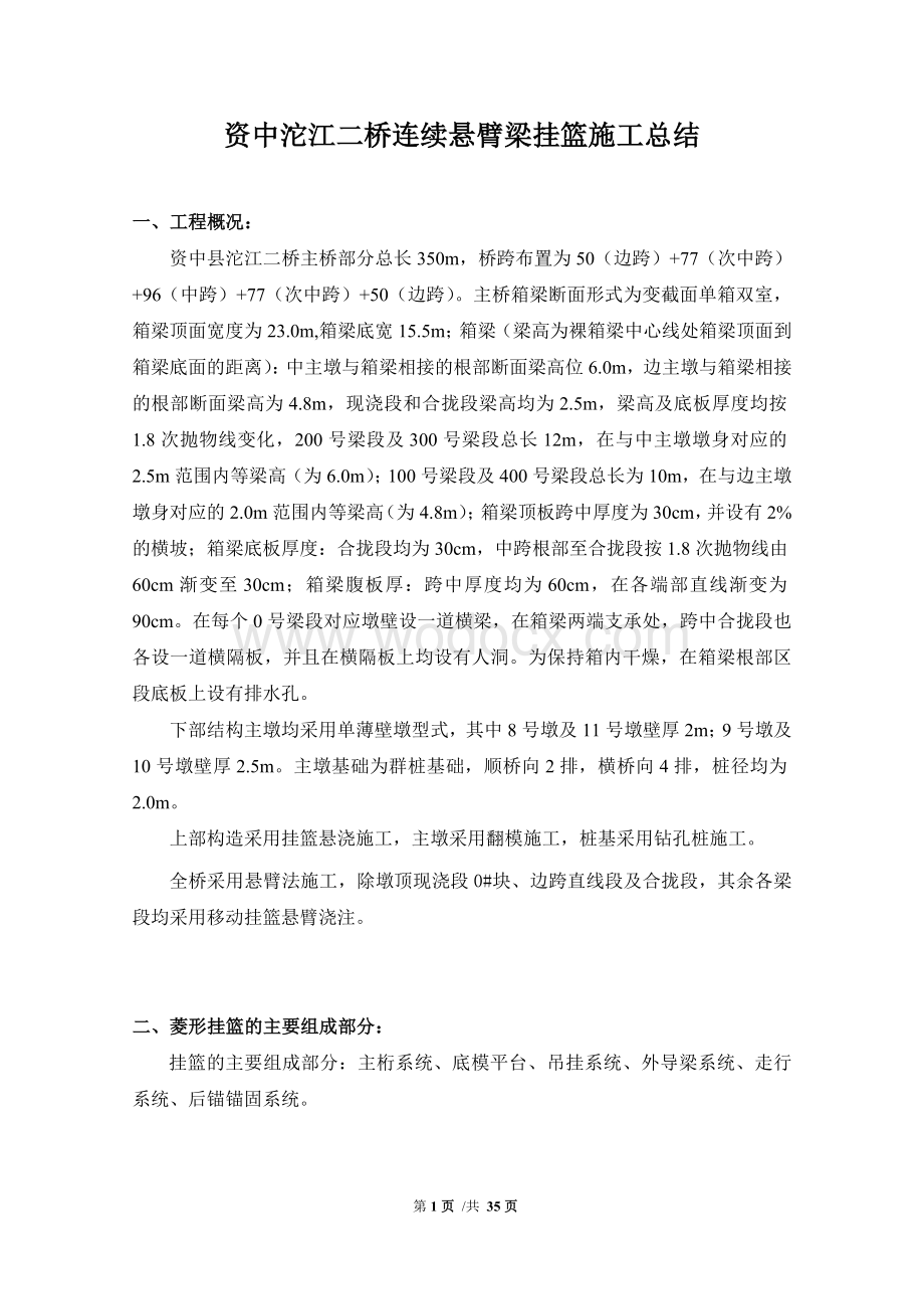 资中沱江二桥悬臂梁挂篮施工总结.doc_第1页