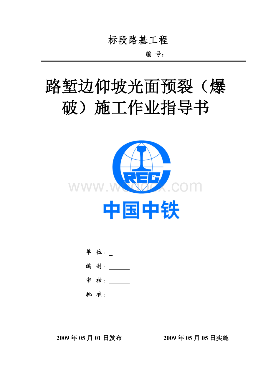 高速铁路路堑边仰坡光面（预裂）爆破施工作业指导书.doc_第1页