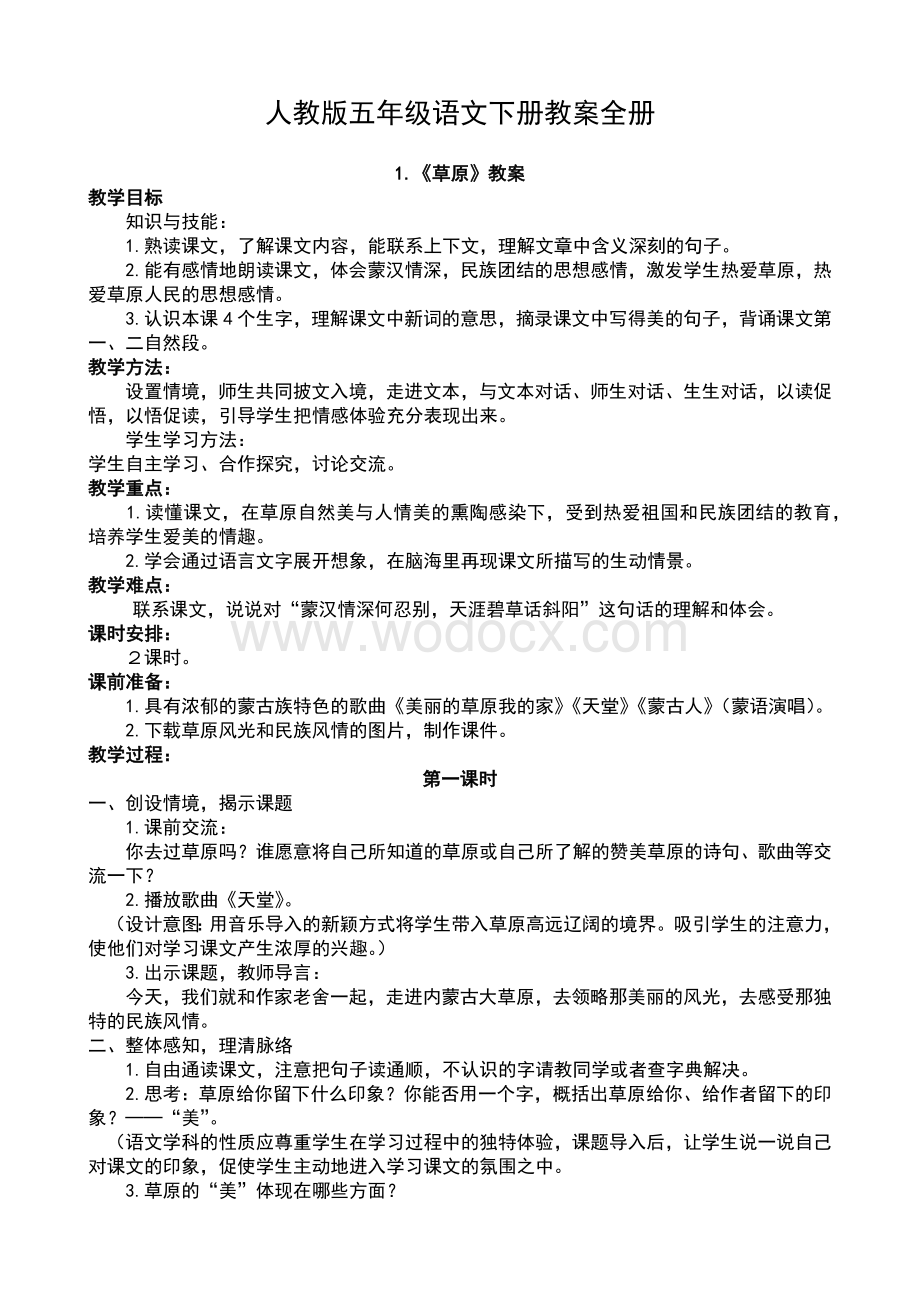 人教版五年级语文下册教案全册.docx_第1页