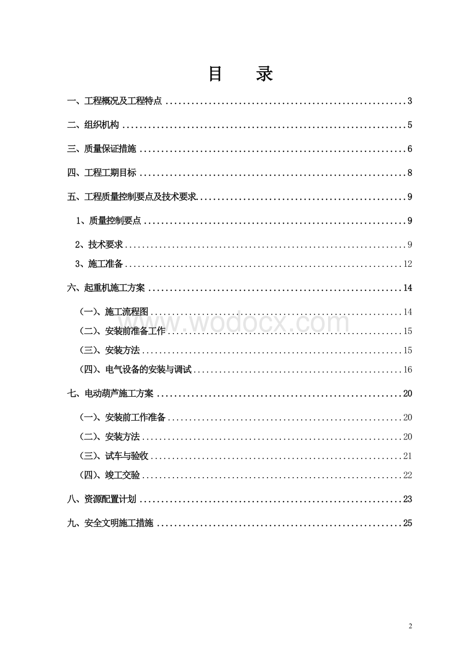 水处理系统电动单梁起重机及电动葫芦安装方案.doc_第2页