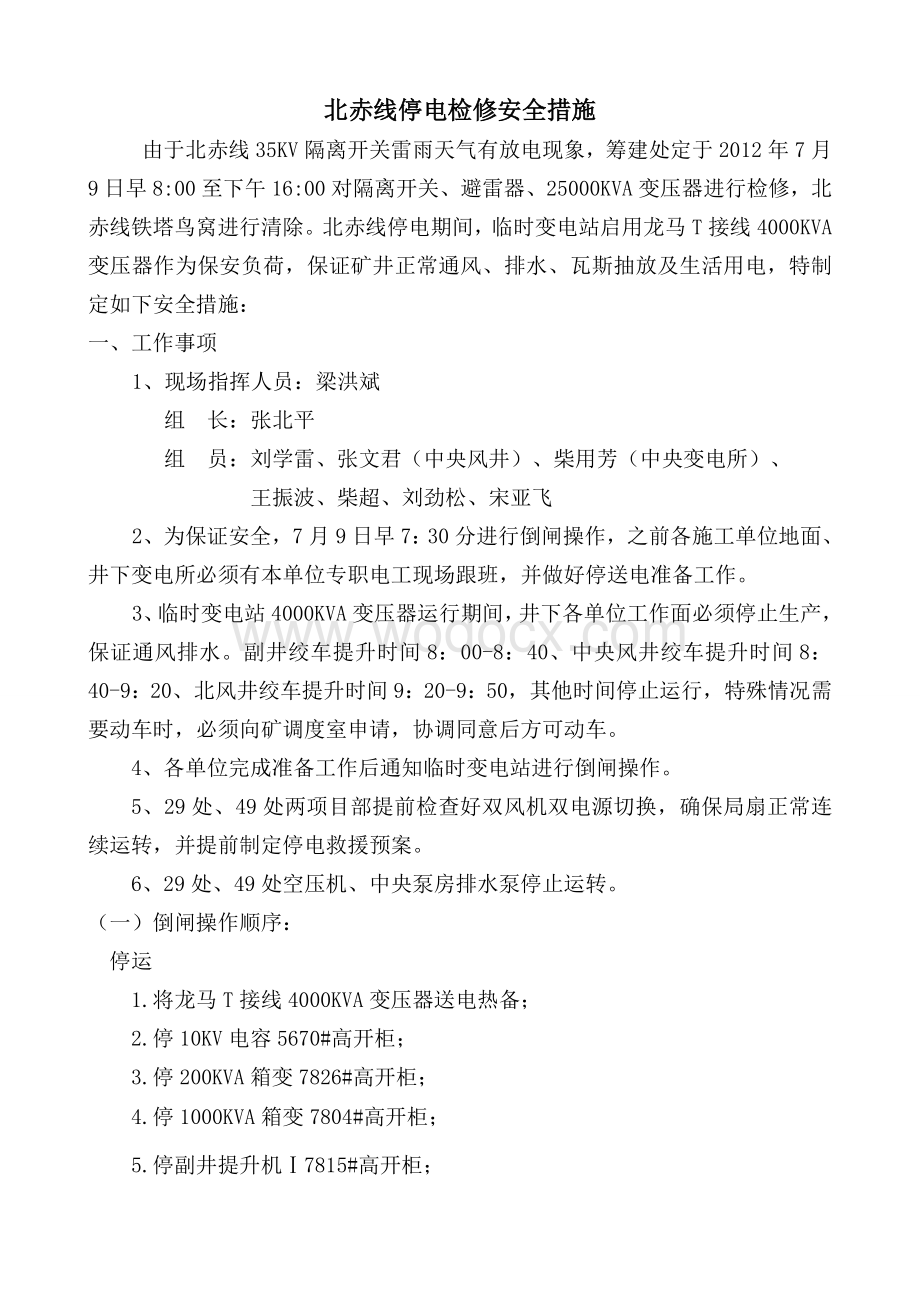 北赤线35KV隔离开关检修安全措施.doc_第2页