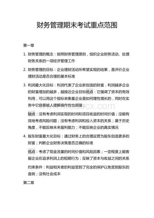 复习资料—财务管理期末考试重点范围.docx