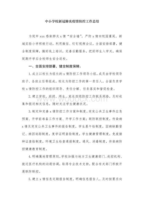 中小学校新冠肺炎疫情防控工作总结.pdf