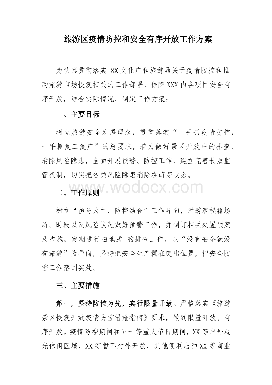 旅游区疫情防控和安全有序开放工作方案及应急预案.docx_第1页