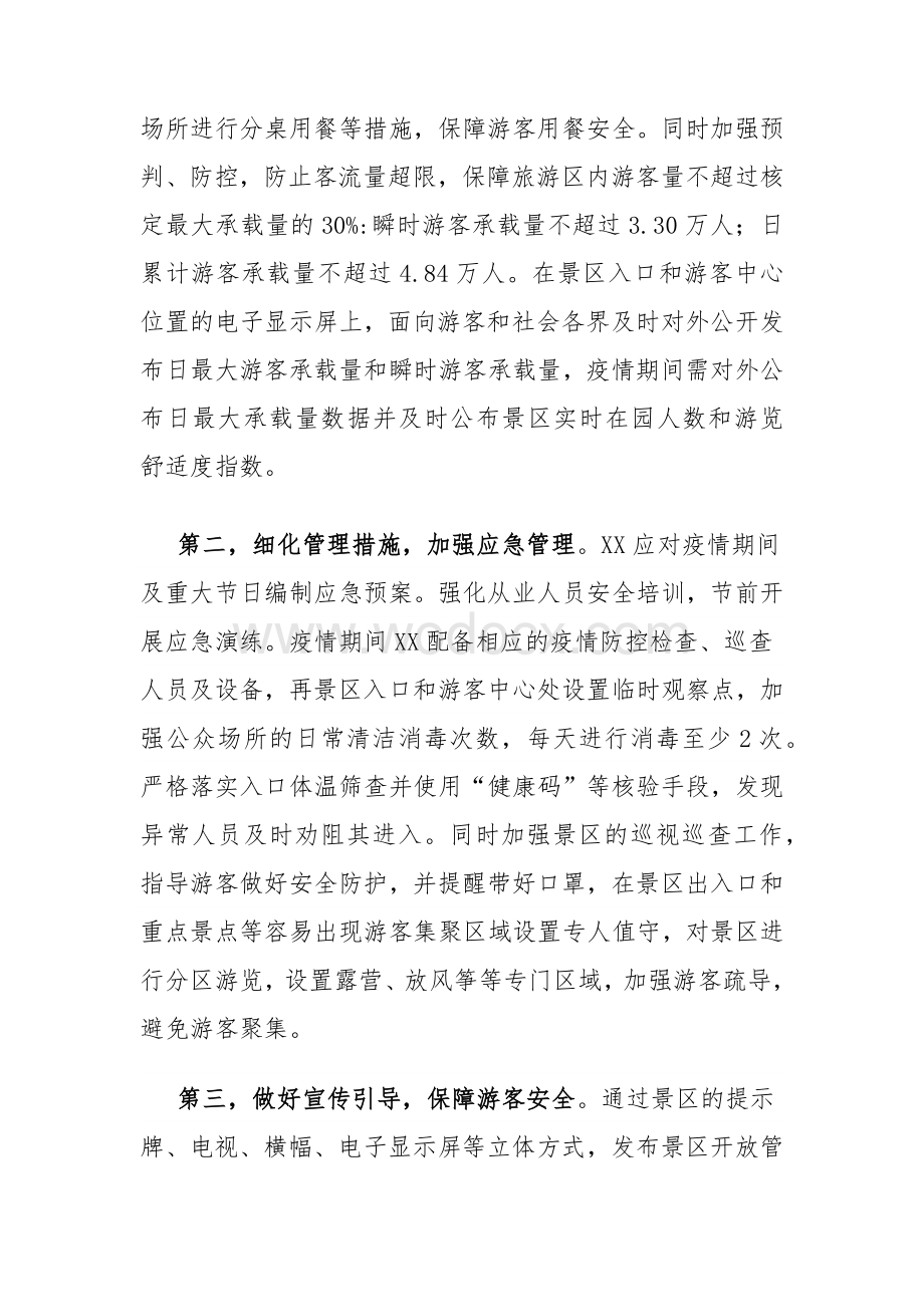 旅游区疫情防控和安全有序开放工作方案及应急预案.docx_第2页