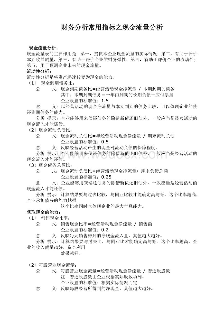 财务分析常用指标之现金流量分析.doc_第1页