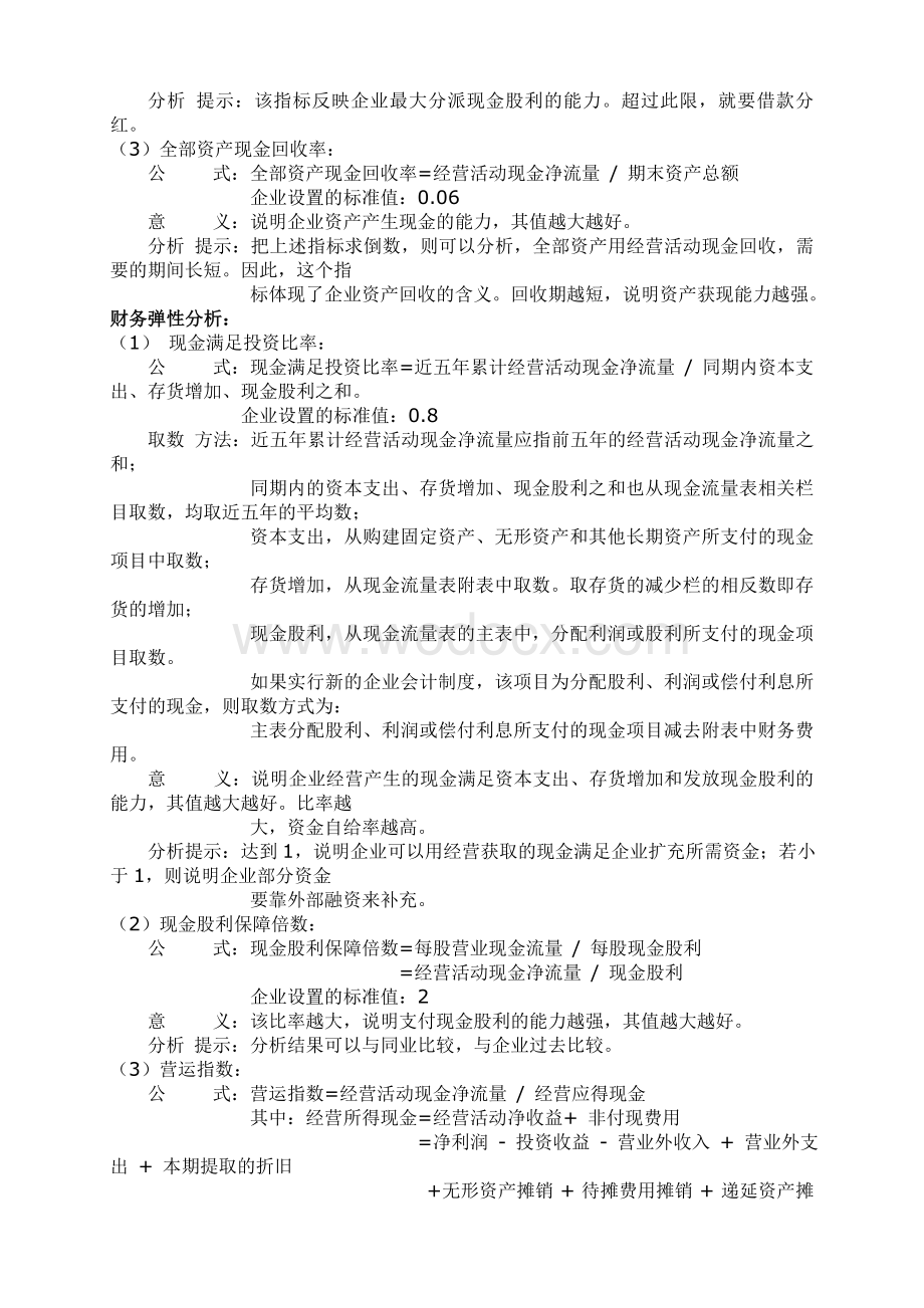 财务分析常用指标之现金流量分析.doc_第2页