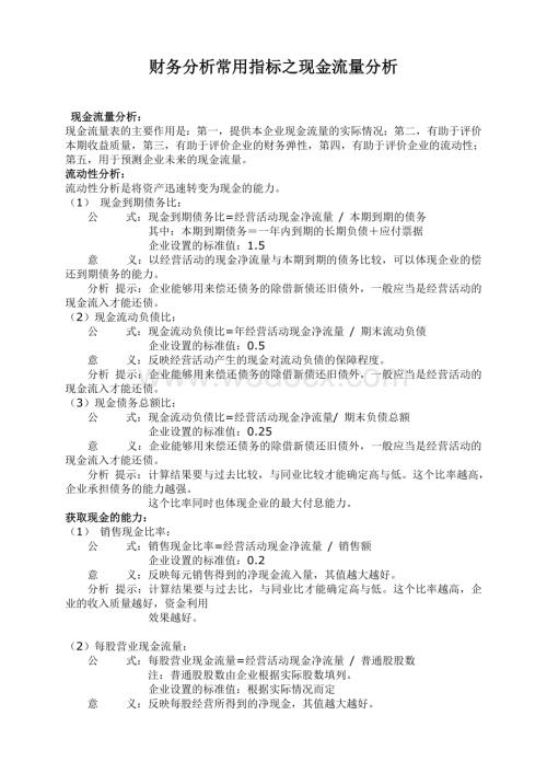 财务分析常用指标之现金流量分析.doc