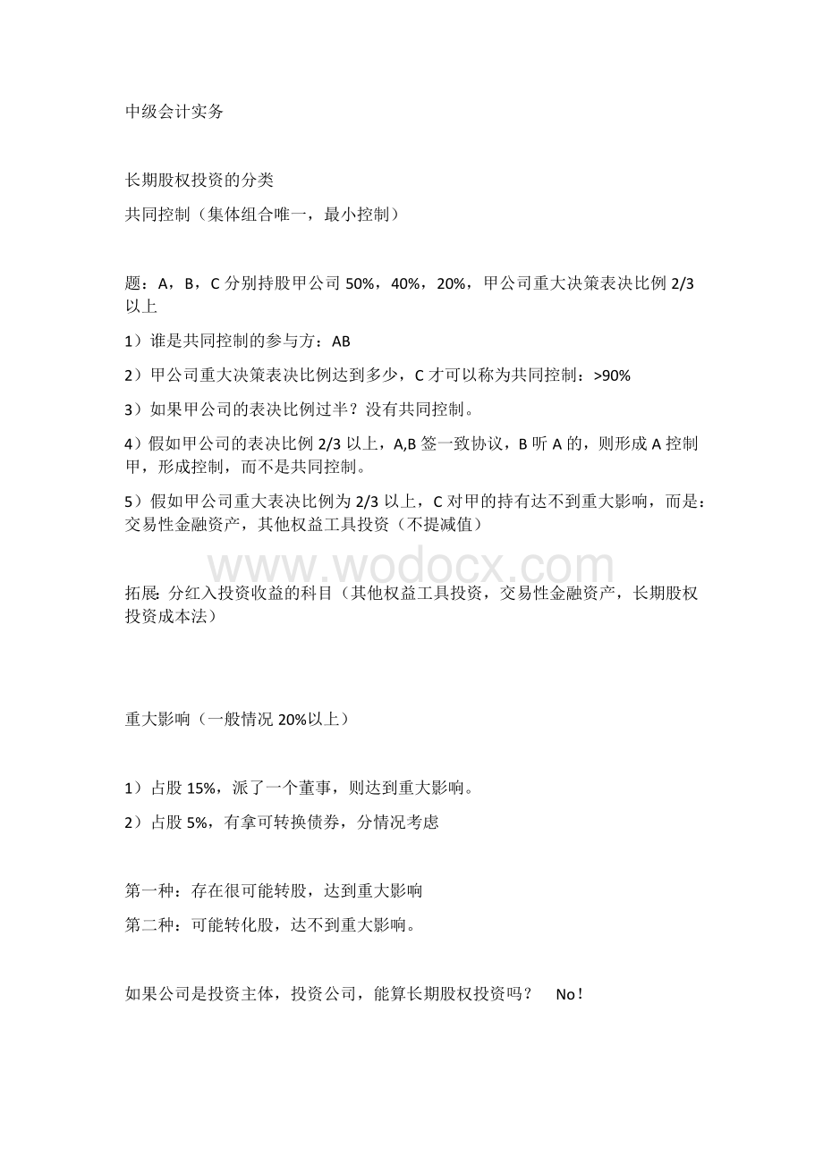 2020中级会计之长期股权投资重点刷题.docx_第1页