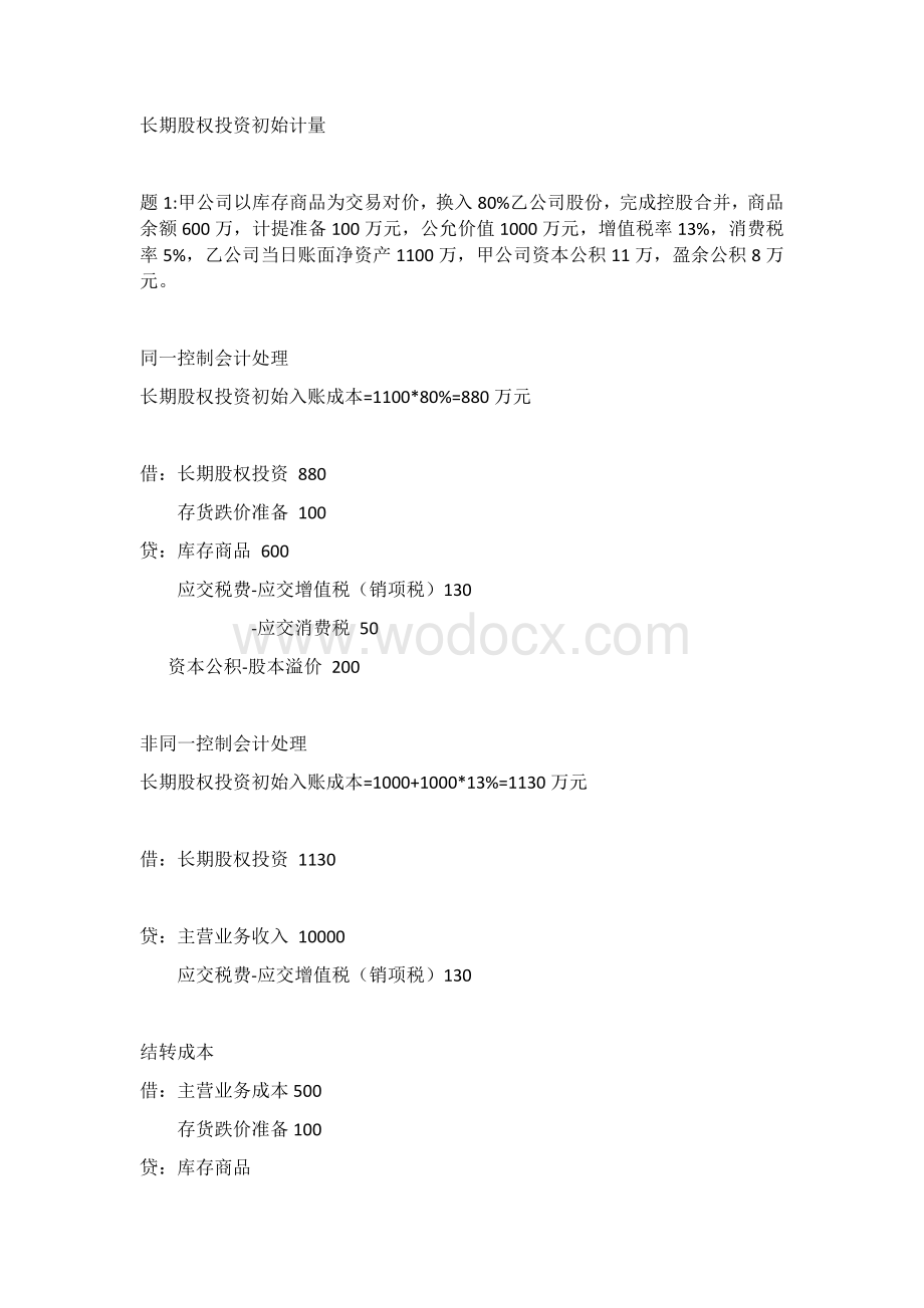 2020中级会计之长期股权投资重点刷题.docx_第2页