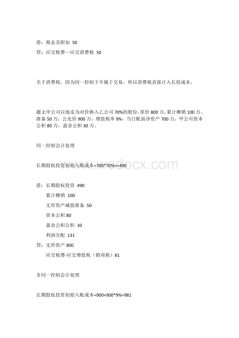 2020中级会计之长期股权投资重点刷题.docx_第3页