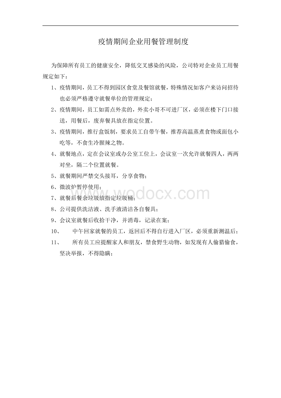 疫情期间企业用餐管理制度.pdf_第1页