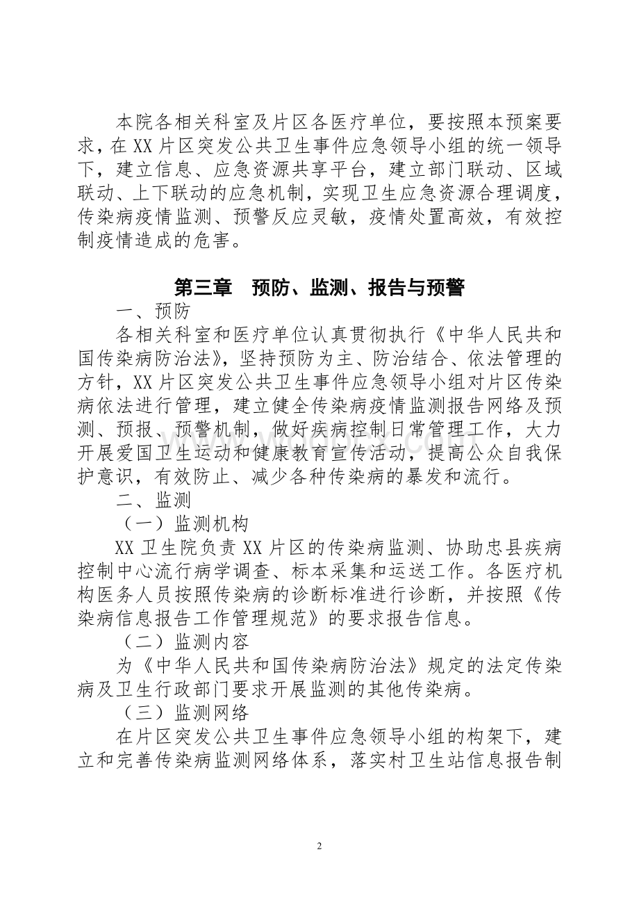 乡镇卫生院突发重大传染病疫情应急预案.doc_第2页