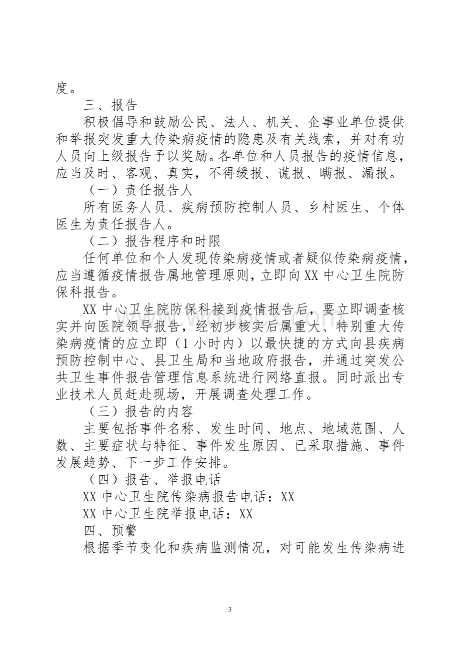 乡镇卫生院突发重大传染病疫情应急预案.doc_第3页