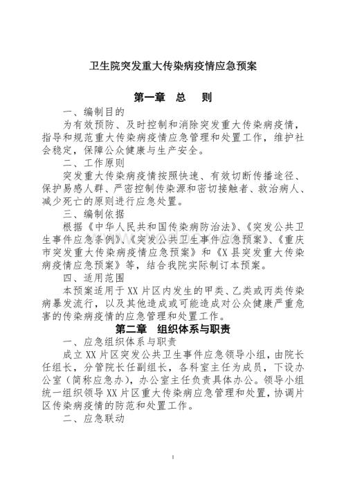 乡镇卫生院突发重大传染病疫情应急预案.doc