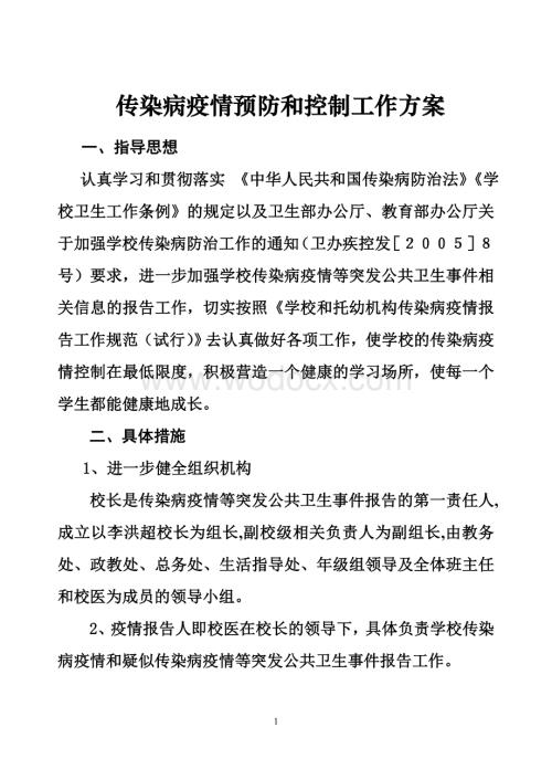 学校传染病疫情预防和控制工作方案.doc