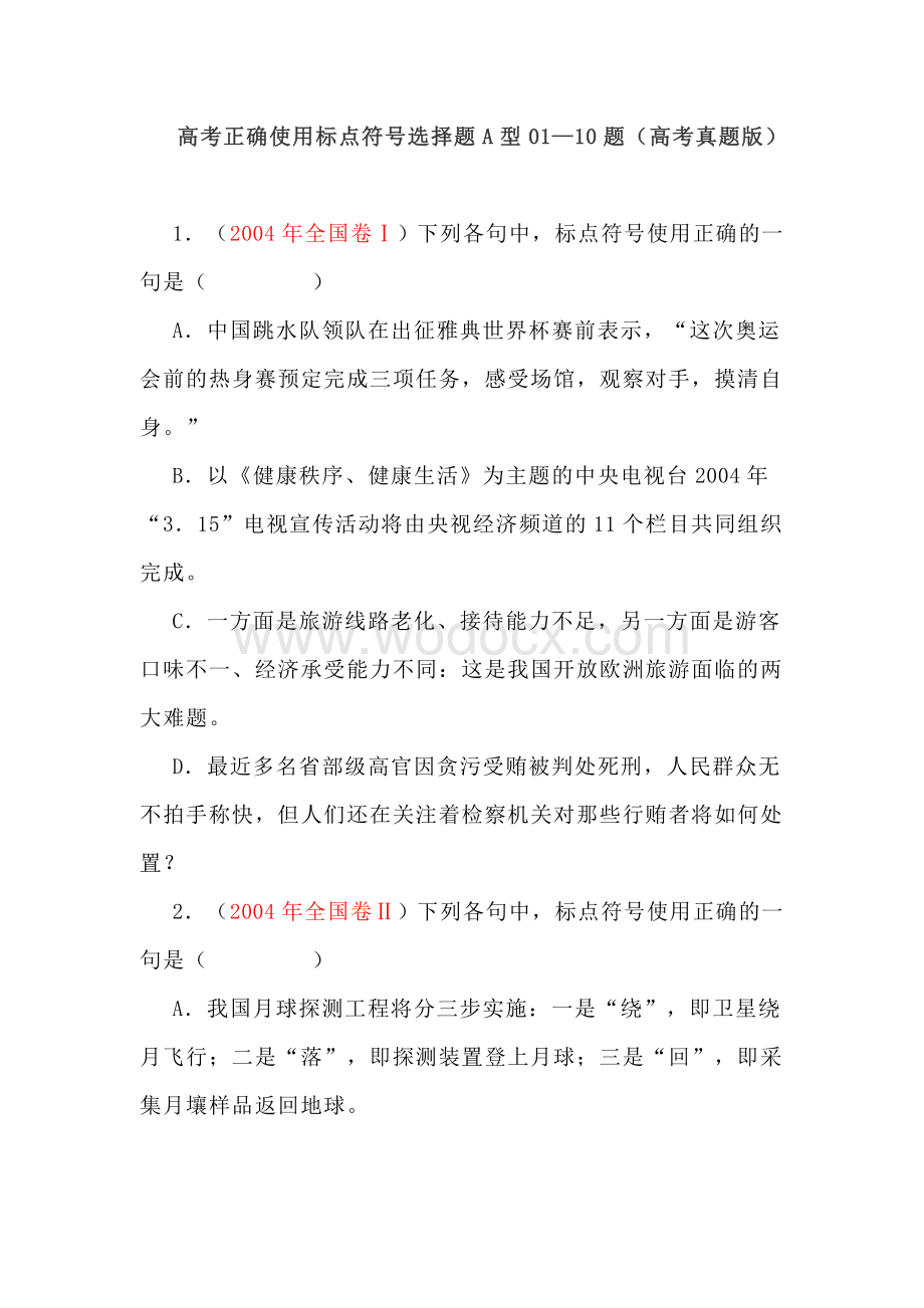 高考正确使用标点符号题.docx_第1页