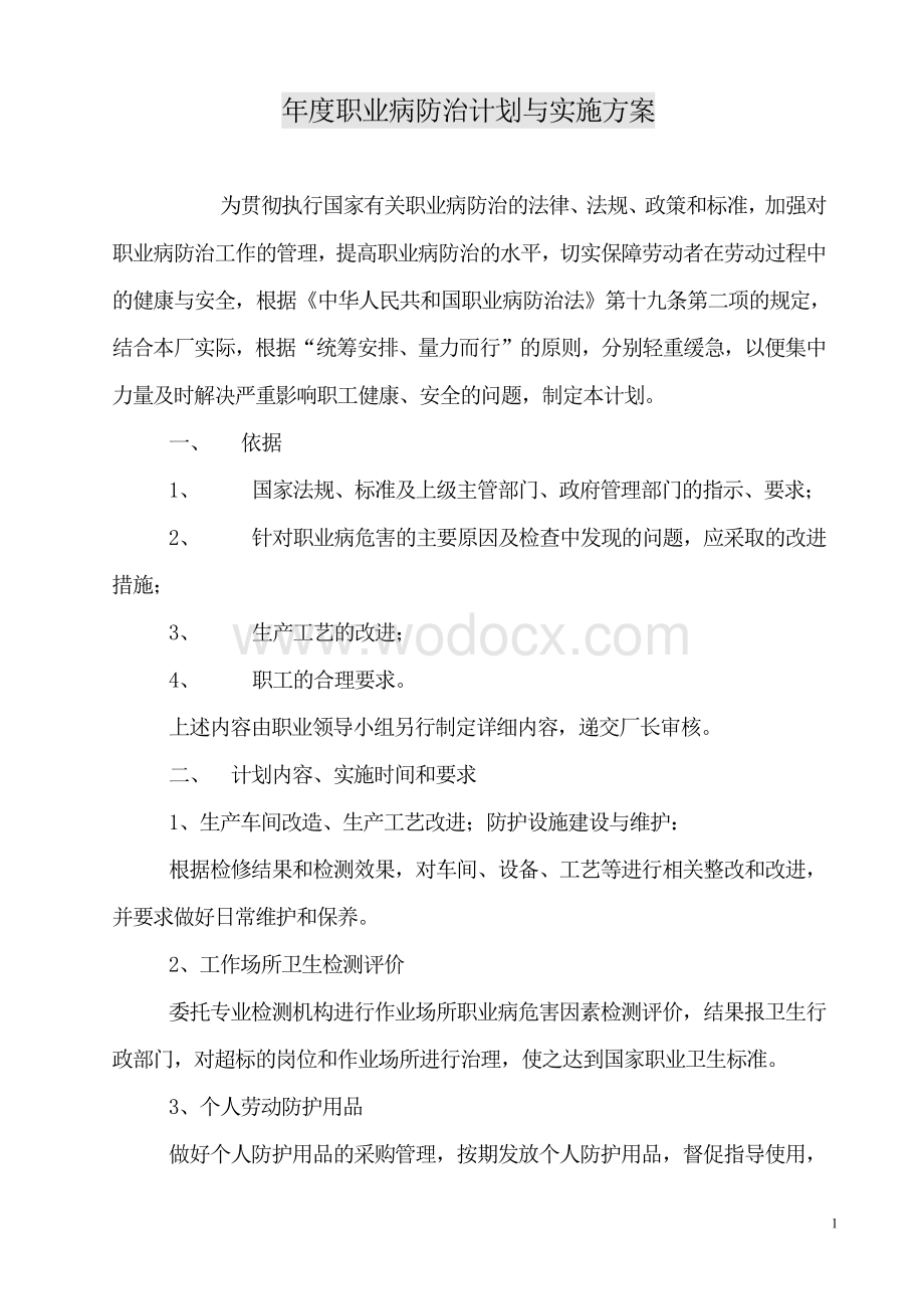 职业病防治计划与实施方案资料整理.pdf_第1页