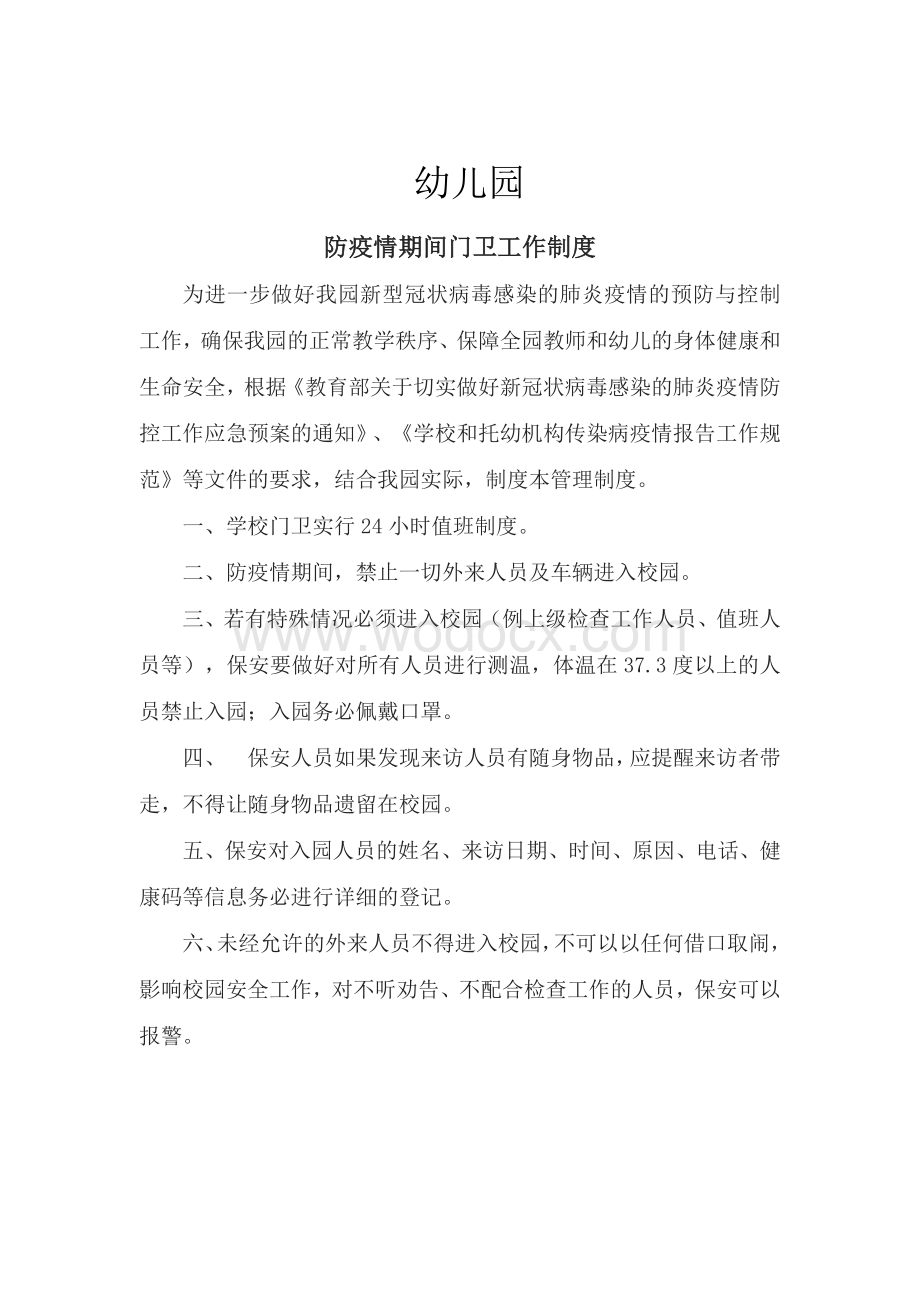 防疫情期间门卫工作制度.docx_第2页