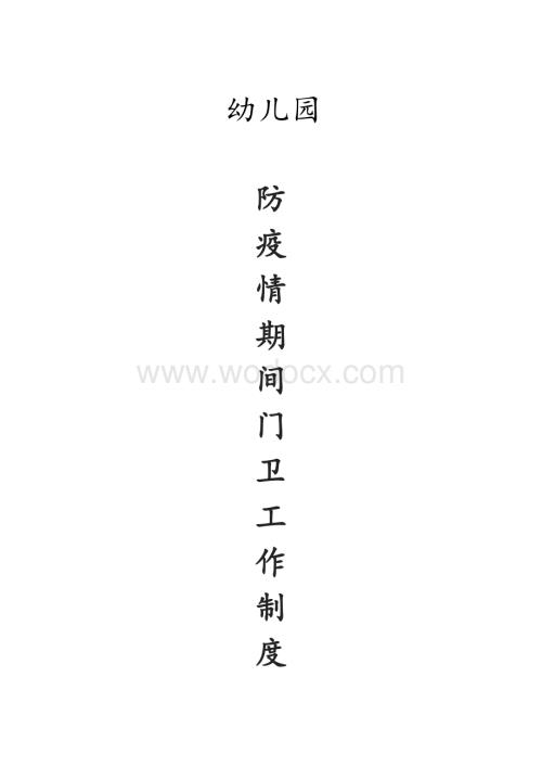 防疫情期间门卫工作制度.docx