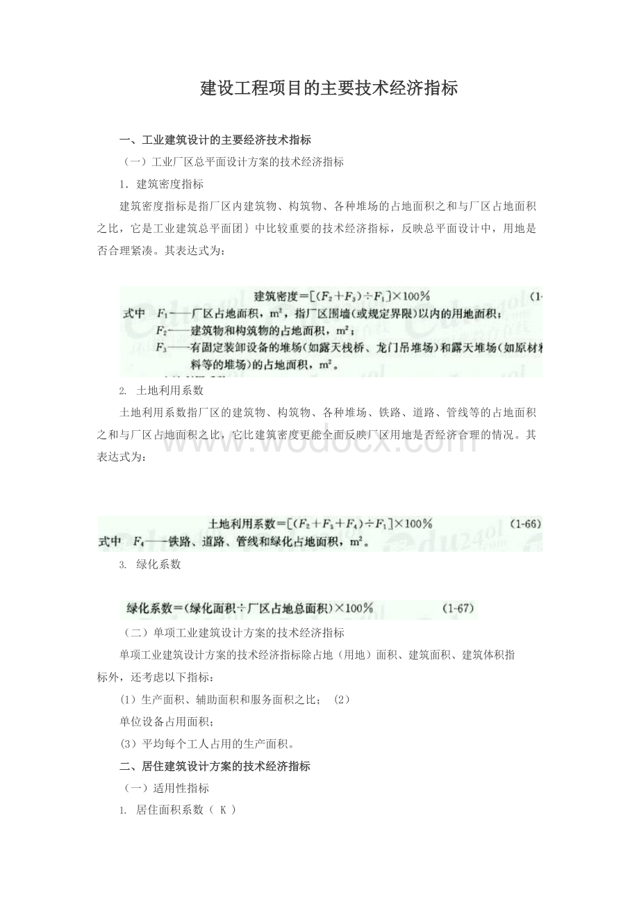 建设工程项目的主要技术经济指标(1).docx_第1页