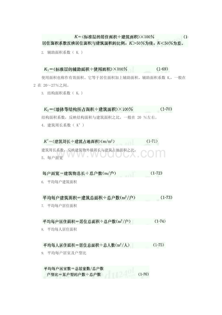 建设工程项目的主要技术经济指标(1).docx_第2页