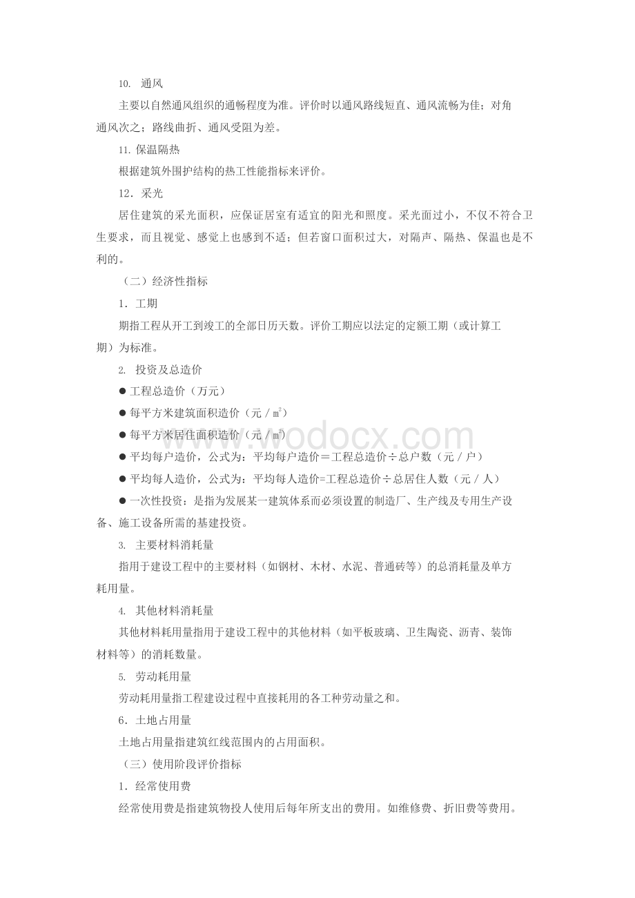 建设工程项目的主要技术经济指标(1).docx_第3页