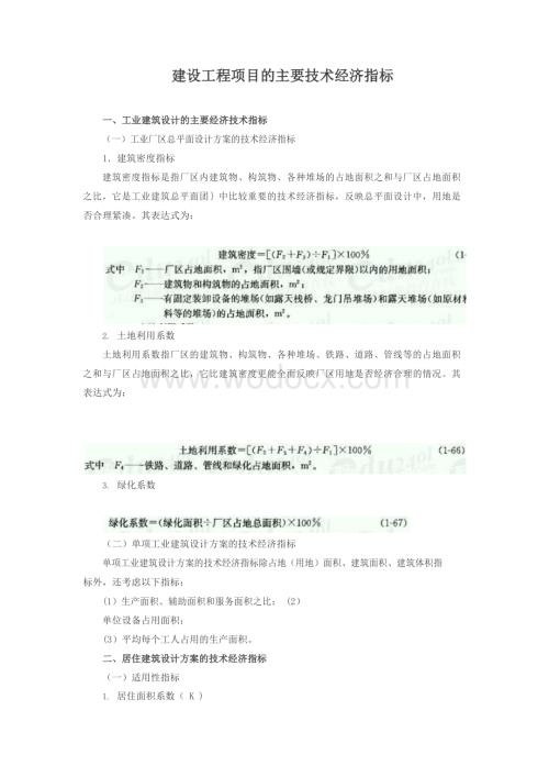 建设工程项目的主要技术经济指标(1).docx