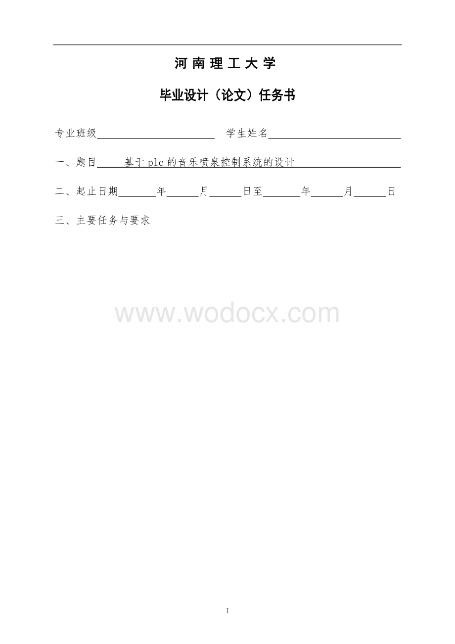 基于PLC的音乐喷泉控制系统的设计毕业设计.docx_第1页