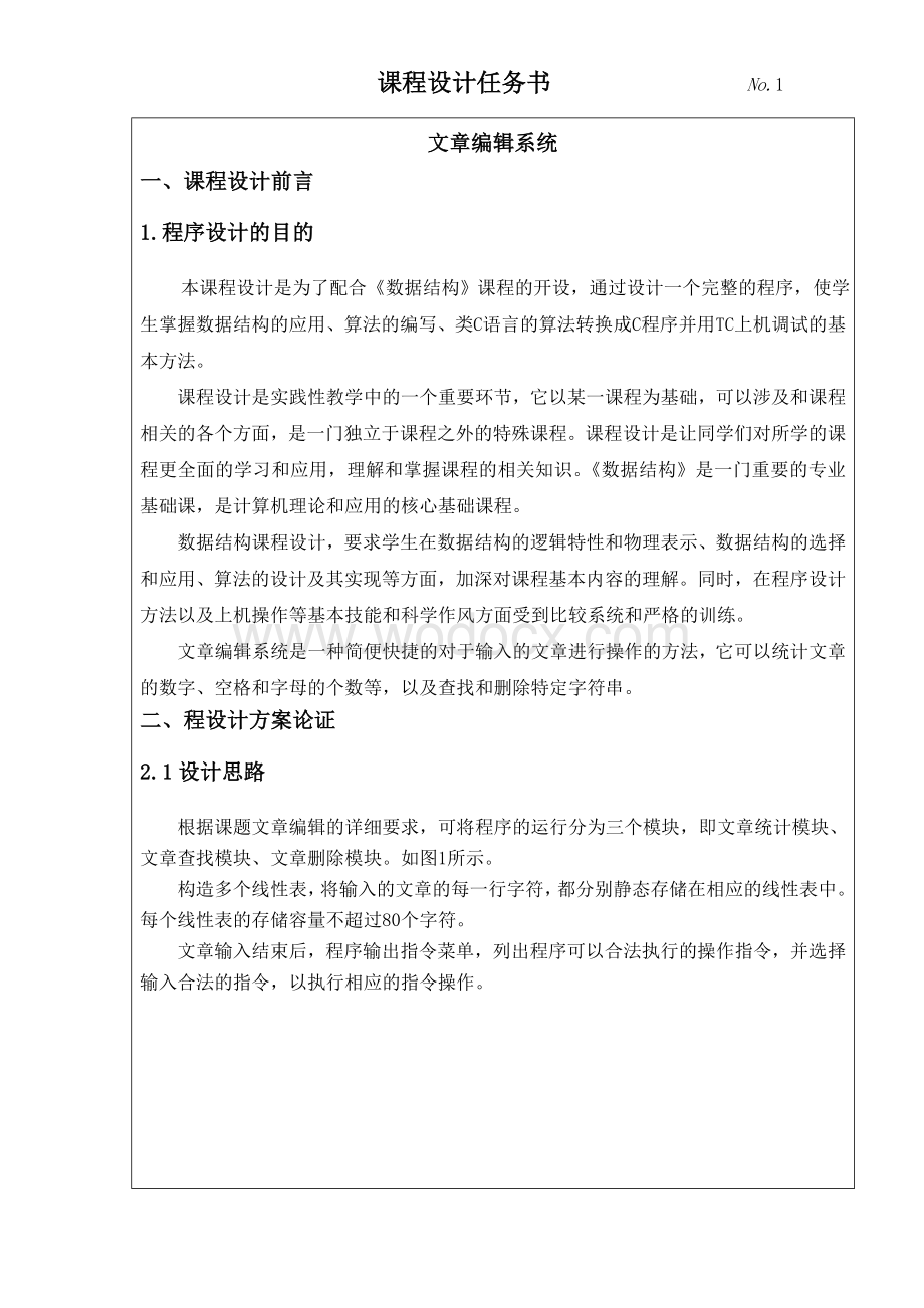 数据结构课程设计文章编辑系统.doc_第2页