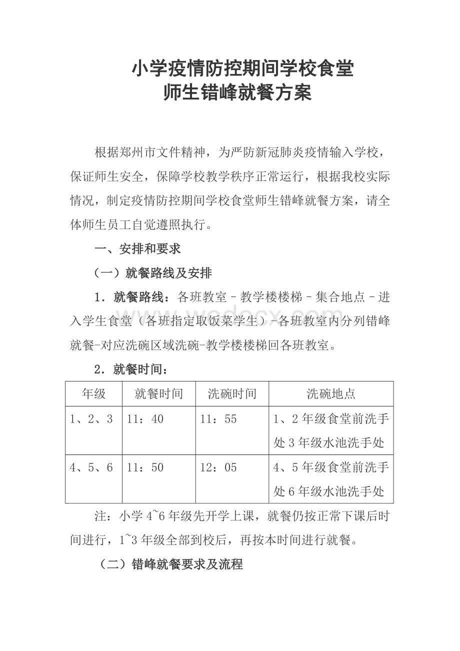 小学疫情防控期间学校食堂师生错峰就餐方案.doc_第1页