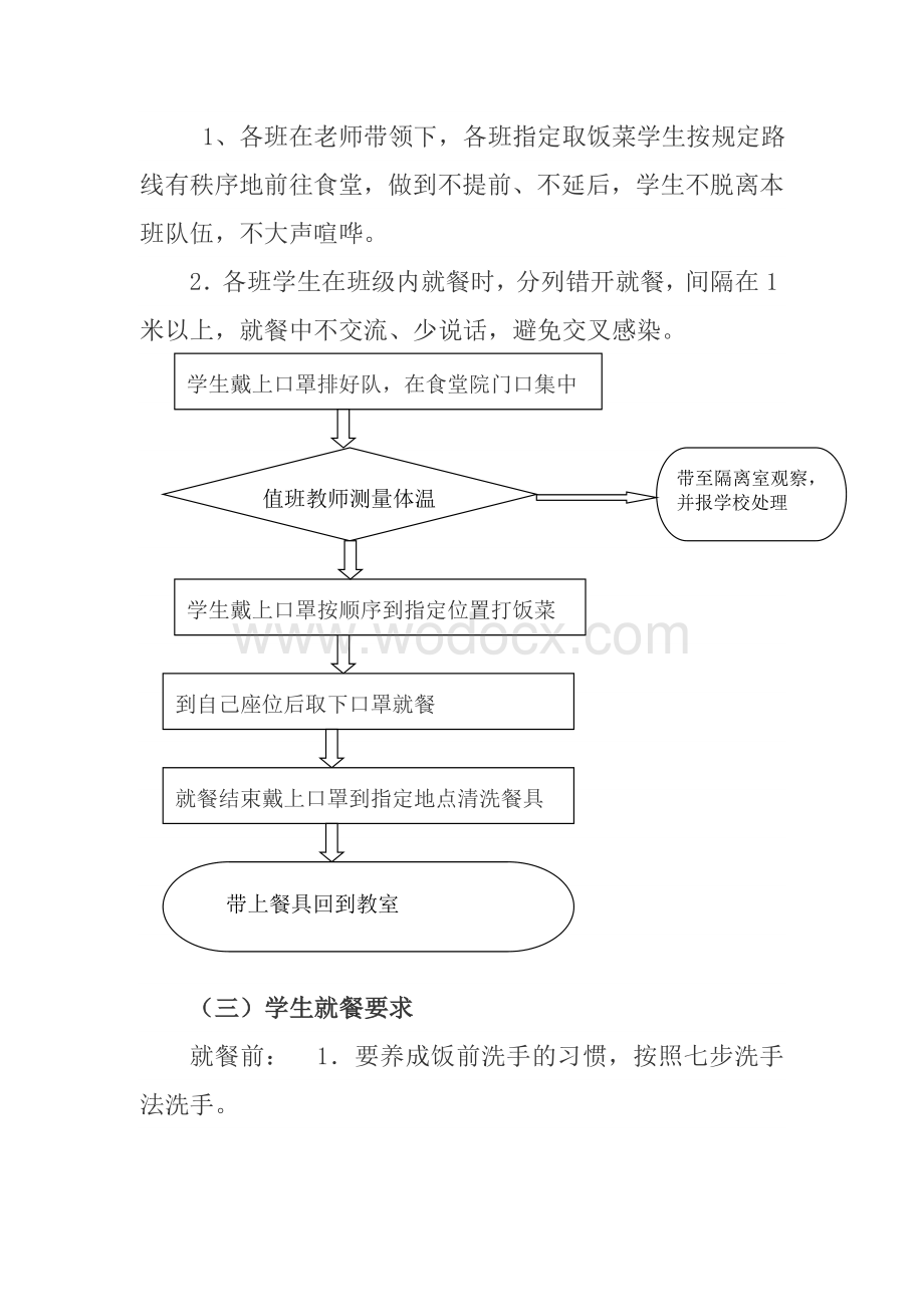 小学疫情防控期间学校食堂师生错峰就餐方案.doc_第2页