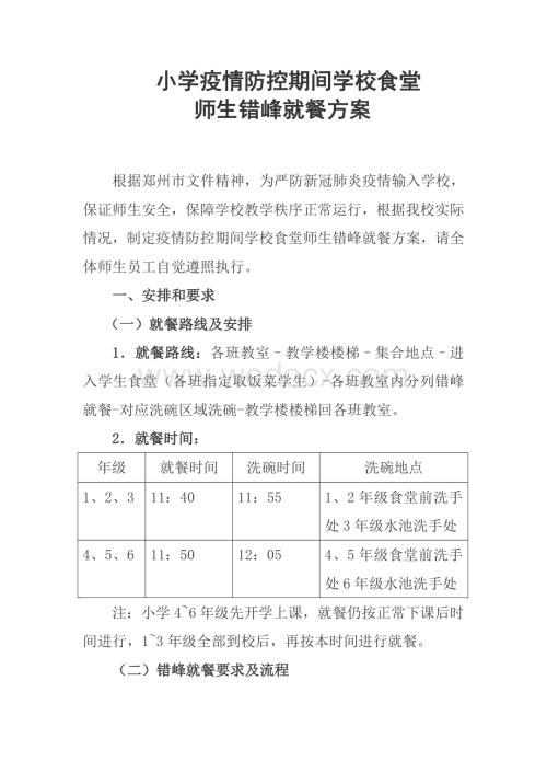 小学疫情防控期间学校食堂师生错峰就餐方案.doc