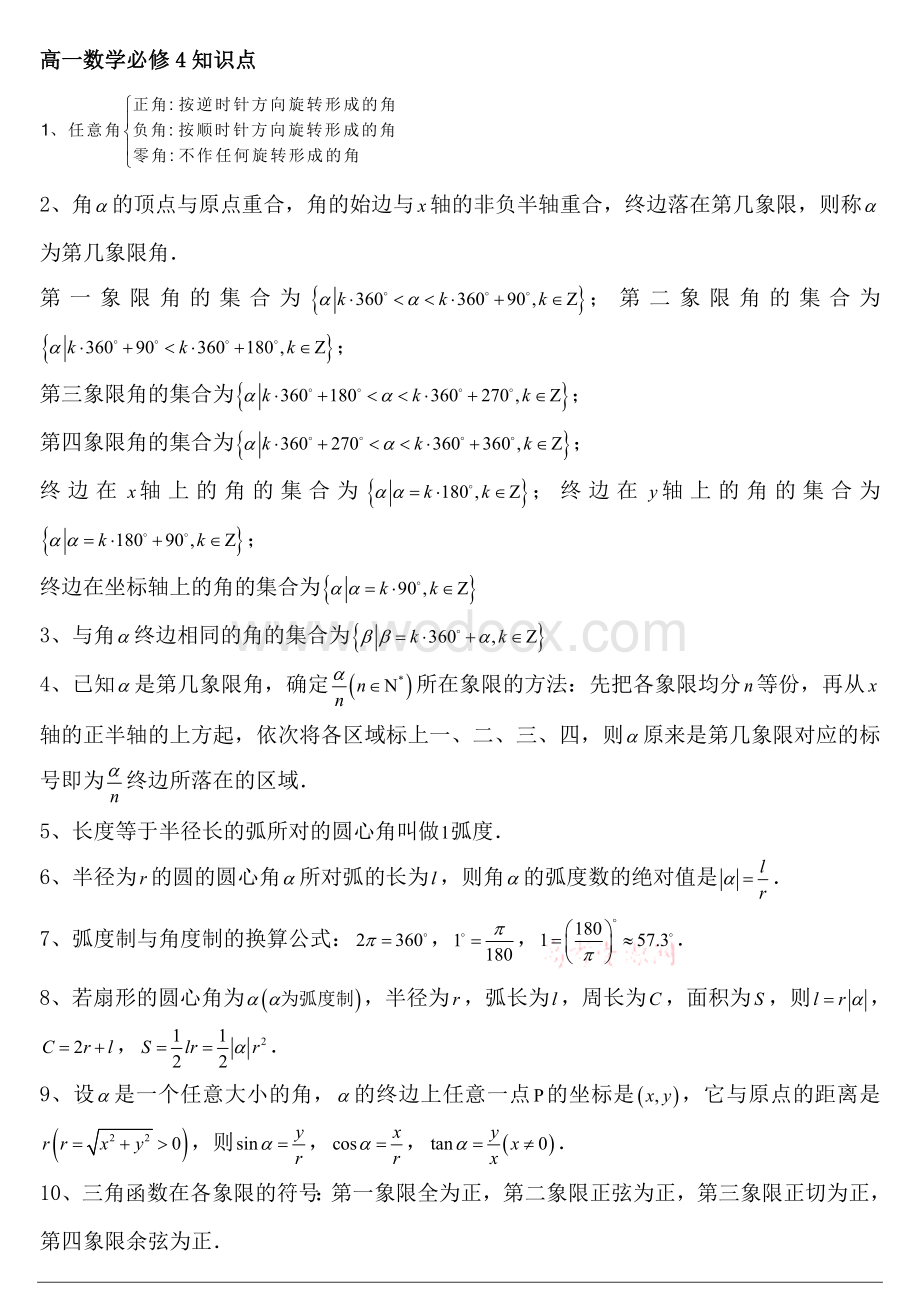 人教版高一数学必修4知识点复习资料总结.doc_第1页