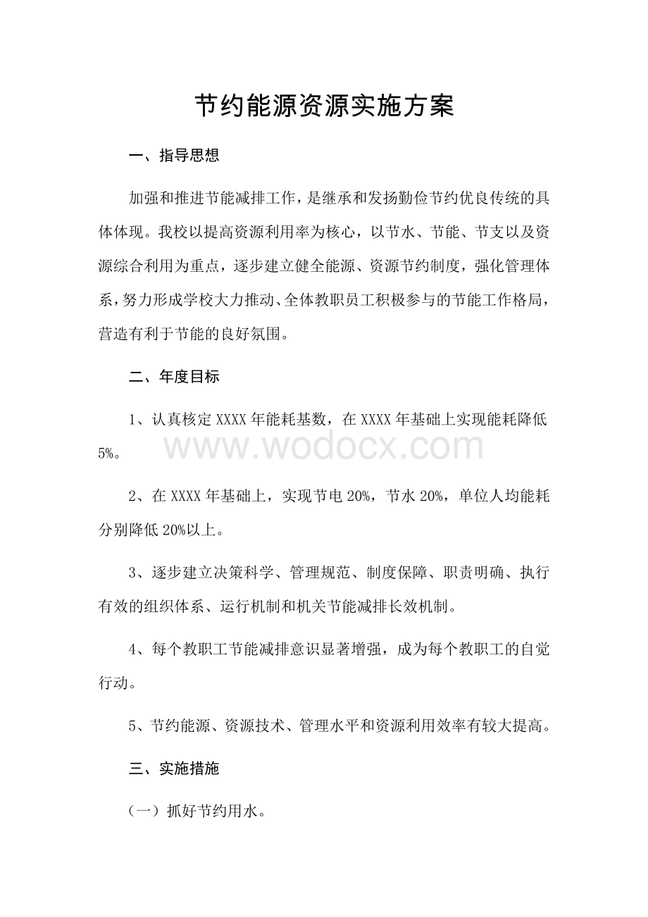 节约能源资源实施方案.docx_第1页