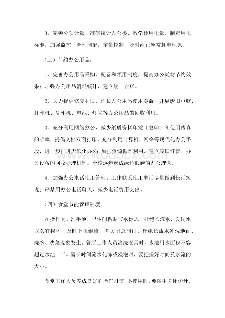 节约能源资源实施方案.docx_第3页