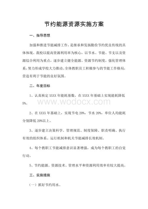 节约能源资源实施方案.docx