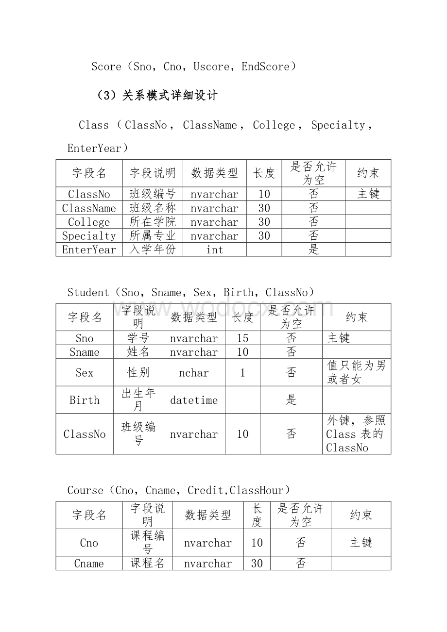 “学生信息管理系统”数据库设计(全).doc_第3页