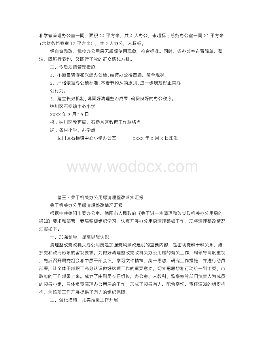 办公用房自查报告.doc_第3页