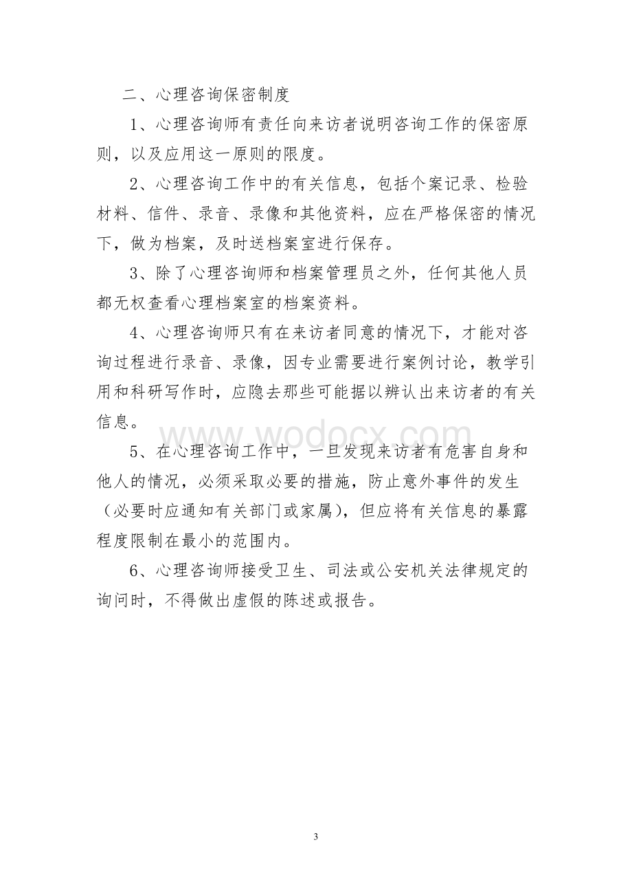 心理咨询制度.doc_第3页